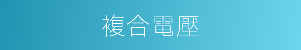 複合電壓的同義詞