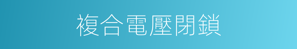 複合電壓閉鎖的同義詞