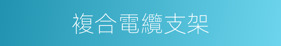 複合電纜支架的同義詞