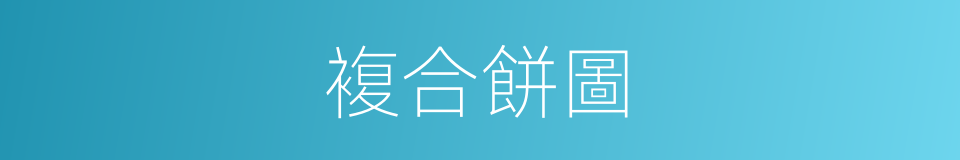 複合餅圖的同義詞
