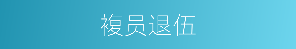 複员退伍的同义词
