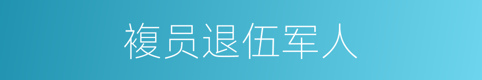 複员退伍军人的同义词