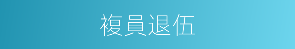 複員退伍的同義詞