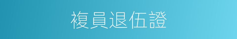 複員退伍證的同義詞