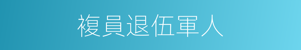 複員退伍軍人的同義詞