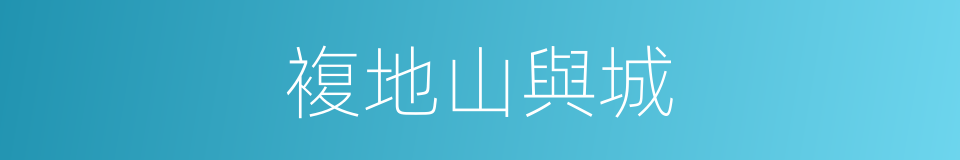 複地山與城的同義詞