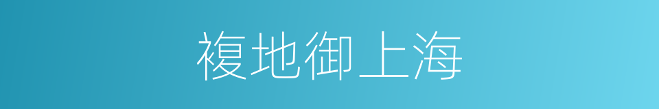 複地御上海的同义词