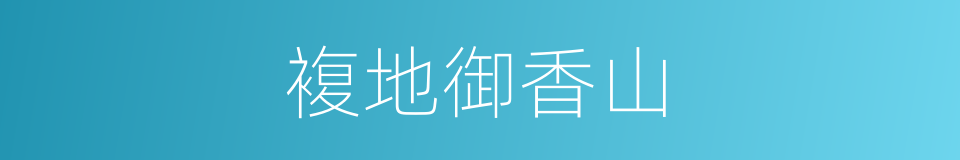 複地御香山的同义词