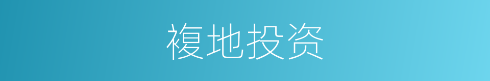 複地投资的同义词