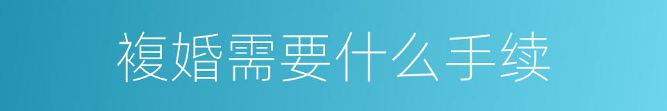 複婚需要什么手续的同义词