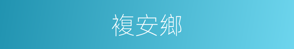 複安鄉的同義詞