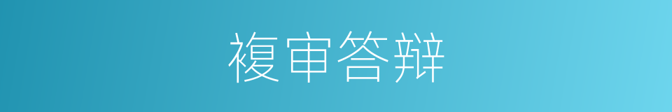 複审答辩的同义词