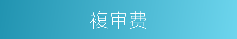 複审费的同义词