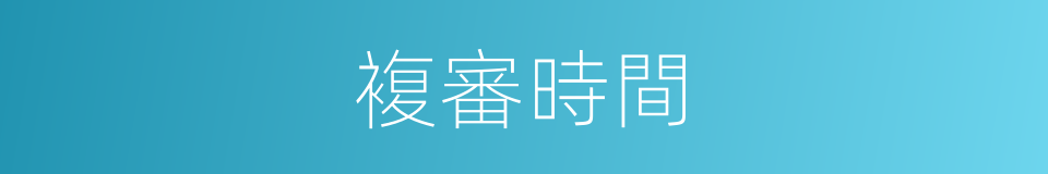 複審時間的同義詞