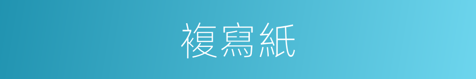 複寫紙的同義詞