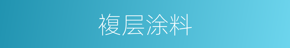 複层涂料的同义词