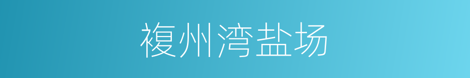 複州湾盐场的同义词