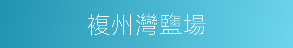 複州灣鹽場的同義詞