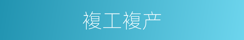 複工複产的同义词