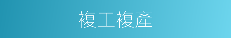 複工複產的同義詞