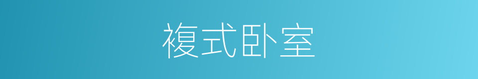 複式卧室的同义词