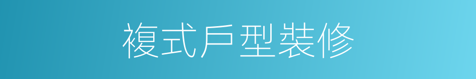 複式戶型裝修的同義詞