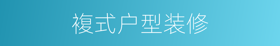 複式户型装修的同义词