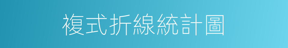 複式折線統計圖的同義詞