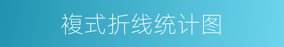 複式折线统计图的同义词