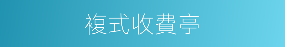 複式收費亭的同義詞