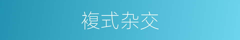 複式杂交的同义词