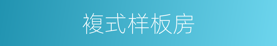 複式样板房的同义词