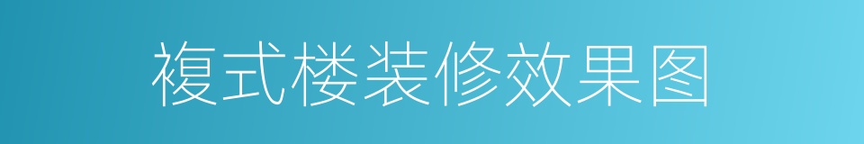 複式楼装修效果图的同义词