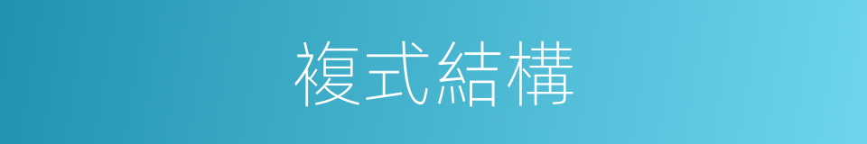 複式結構的同義詞