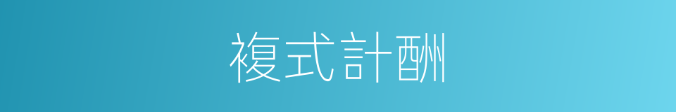 複式計酬的同義詞