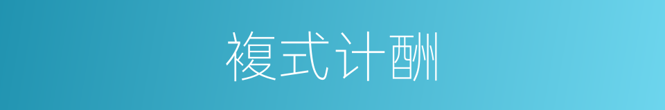 複式计酬的同义词