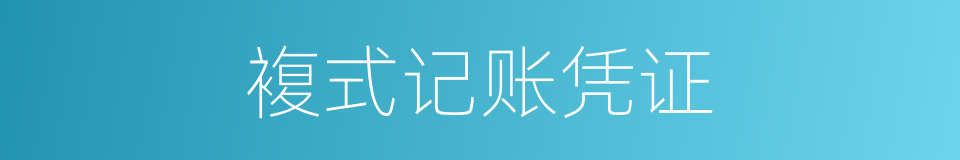 複式记账凭证的同义词
