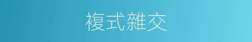 複式雜交的同義詞