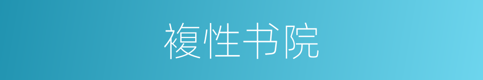 複性书院的同义词
