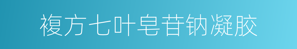 複方七叶皂苷钠凝胶的同义词