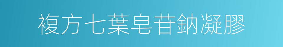 複方七葉皂苷鈉凝膠的同義詞