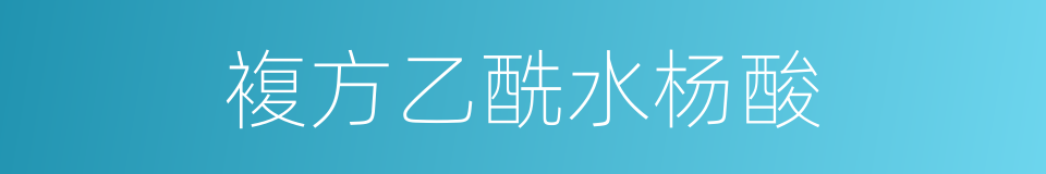 複方乙酰水杨酸的同义词