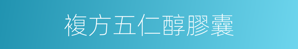 複方五仁醇膠囊的同義詞