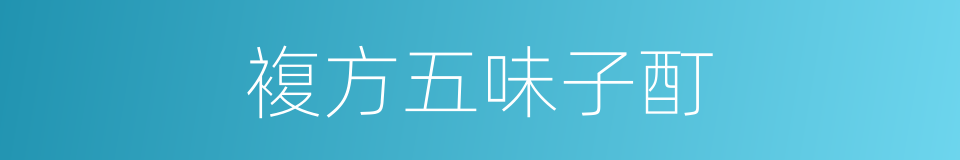 複方五味子酊的同义词