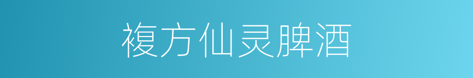 複方仙灵脾酒的同义词