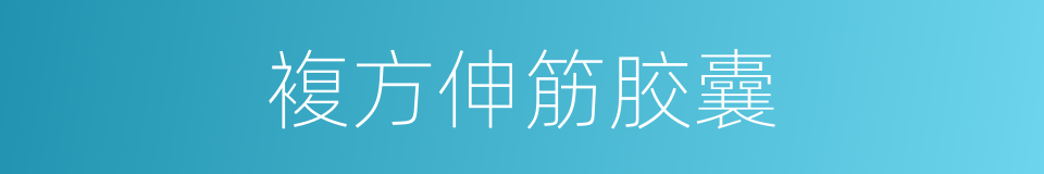 複方伸筋胶囊的同义词