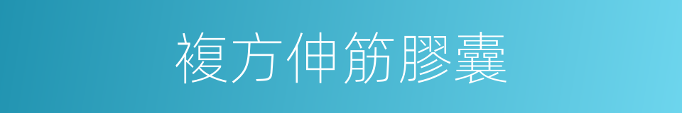 複方伸筋膠囊的同義詞
