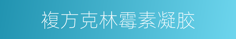 複方克林霉素凝胶的同义词