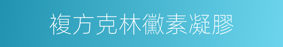 複方克林黴素凝膠的同義詞