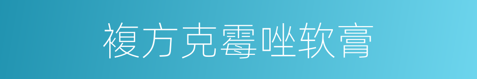 複方克霉唑软膏的同义词